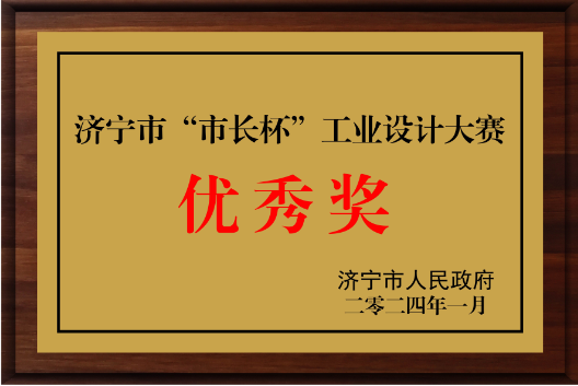 市長杯工業(yè)設(shè)計(jì)大賽優(yōu)秀獎(jiǎng)